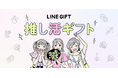 LINEギフト、いい推しの日(11/4)を盛り上げる「推し活ギフト特集」を初公開!