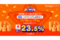 【Yahoo!ショッピング】LYPプレミアム会員なら11月16日、17日は最大23.5%のPayPayポイントが戻ってくる「ヤフービッグボーナス」を本日より開催