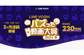 ユーザーの”推し”で3か月連続人気動画を決定!「LINE VOOM バズった動画大賞 2024 冬」を開催