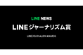 【LINE NEWS】LINEジャーナリズム賞、24年8月〜10月期の受賞記事を発表