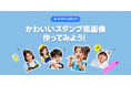【LINEヤフー】AIが「LINE」上で顔写真1枚から子ども姿になったスタンプ風画像を生成する「AIベイビースタンプ」が新登場