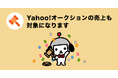 【Yahoo!売上先取り】Yahoo!オークションの売上も事前受け取り対象に追加