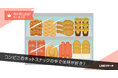 【LINEリサーチ】好きなコンビニのホットスナック、TOP3は「中華まん」「からあげ」「フライドチキン」