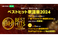 『ベストヒット歌謡祭』出演アーティストFANTASTICS による放送直前番組をLINE VOOMで独占配信決定! LINE MUSICで披露楽曲を再生すると限定画像が見られる企画も同時開催