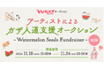 Yahoo!オークションにて、ミュージシャンの坂本美雨さんが、賛同アーティスト19組/20名を集めたチャリティーオークション「Watermelon Seeds Fundraiser」第2弾を開催