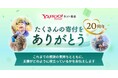 【Yahoo!ネット募金】サービス開始20年で総寄付額が115億円を突破 延べ1,500万人の支援者に感謝を伝える20周年特設サイトを公開