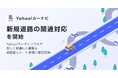 【Yahoo!カーナビ】新しく開通した道路情報を地図面とルート検索に即日反映する「新規道路の開通対応」を開始