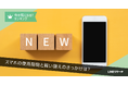 【LINEリサーチ】スマートフォンの買い替え理由、TOP2は「電池の減りが早くなった」「動作が重くなった」