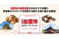 【LINEオープンチャット】出雲市の公式オープンチャットで、新たな2つの取り組みを開始/オプチャ参加者のアイディアを日御碕復興企画とショートドラマ企画に反映