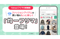 【Yahoo!フリマ】3つの均一価格から商品を探せる新機能「均一フリマ」を提供開始