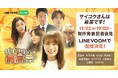 秋元真夏さん主演、豪華キャストでおくるショートドラマ『サイコウさんは最高です!』が配信決定!ドラマ公開記者発表会の様子をLINE VOOM独占にてライブでお届け