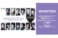 【LINE MUSIC】プレミアムユーザー限定キャンペーン、SEVENTEENの新曲「消費期限」を聴いてキャンペーンに参加しよう!抽選でサウンドチェックイベントにご招待
