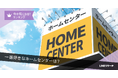 【LINEリサーチ】一番好きなホームセンター全国1位は「カインズ」!ランキングに地域差あり