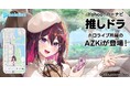 【Yahoo!カーナビ】「推しドラ」機能の第2弾として、ホロライブ所属VTuberのAZKiが登場