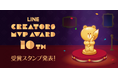【LINEスタンプ】10年を彩るLINEスタンプ&受賞クリエイター10名を発表