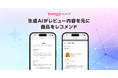 【Yahoo!ショッピング】レビュー内容を軸に生成AIが類似商品をレコメンドする機能を提供開始
