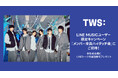 【LINE MUSIC】プレミアムユーザー限定キャンペーン、TWSの「Last Festival」を聴いてキャンペーンに参加しよう!抽選で「メンバー全員ハイタッチ会」にご招待