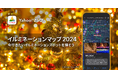 【Yahoo!マップ】全国約400カ所のイルミネーションやライトアップスポットの詳細情報などが地図上で確認できる「イルミネーションマップ 2024」を提供開始