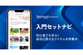 【Yahoo!ショッピング】生成AIを活用し作成した、趣味や習い事に関する100種類のガイドページ「入門セットナビ」を公開