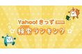 【Yahoo!きっず】今年もっとも子ども達に検索された「検索ランキング2024」と「急上昇ワード」を公開