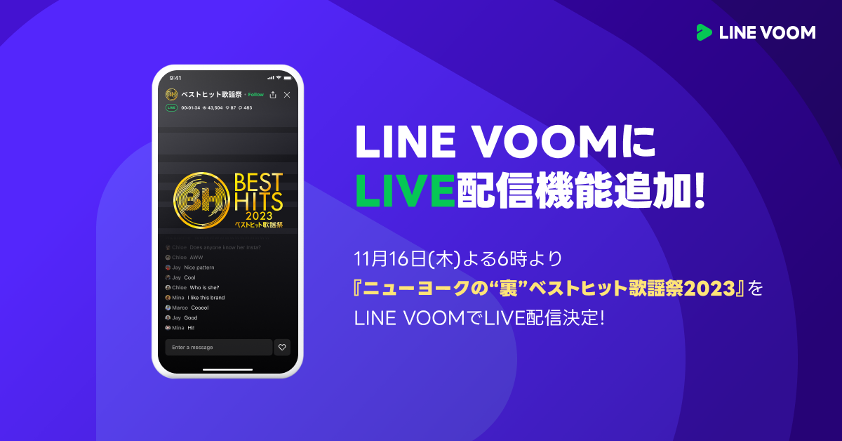 LINE VOOM】『ベストヒット歌謡祭』とのコラボ企画を実施！ライブ配信