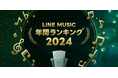 LINE MUSIC年間ランキング2024を発表!最も再生された楽曲はCreepy Nuts「Bling-Bang-Bang-Born」、最も再生されたアーティストはMrs. GREEN APPLE