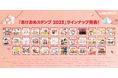 【LINE】「あけおめスタンプ2025」販売開始、2024年のLINEスタンプ総まとめも発表!「Mrs. GREEN APPLE」「ハイキュー!!」のあけおめスタンプが初登場