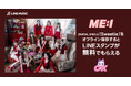 【LINE MUSIC】ME:I『Sweetie』配信記念!LINE MUSICユーザー全員にLINEスタンプを無料でプレゼント