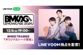 Huluで配信決定の『BMSG TRAINEE SHOWCASE 2024』メインアクトを飾ったRUI、TAIKI、KANONが登場するTRAINEEだけの番組をLINE VOOMで独占ライブ配信