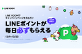 キャンペーンページを見るだけで毎日先着50万人がもらえる!LINE VOOMでLINEポイントプレゼントキャンペーン第4弾を好評につき本日より復活開催
