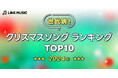 【LINE MUSIC】LINE MUSICが世代別に聞いた、2024年「クリスマスソングランキングTOP10」を発表!10代・20代・30代でback number「クリスマスソング」が1位に