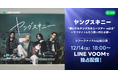 ヤングスキニーのライブのフル尺をリアルタイムで楽しめる!『老いてもヤングスキニーツアー』千秋楽全編をLINE VOOMで独占ライブ配信決定