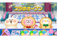 「LINE シェフ」、『カナヘイの小動物』とコラボキャンペーンを開始!