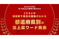 【Yahoo!検索】Yahoo!検索大賞2024 番外編! 都道府県別に前年と比べて最も検索数が急上昇したワードを発表