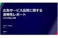 広告サービス品質に関する透明性レポートを公開