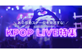 年末年始は人気アーティストが集結したコンサートで盛り上がろう!K-POPの音楽祭をLINE VOOMで一挙公開