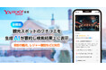 【Yahoo!検索】観光スポットのクチコミを生成AIが要約し、検索結果上に表示する機能を提供開始