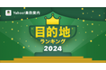 【Yahoo!乗換案内】2024年に検索された「目的地ランキング2024」を発表