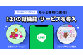 【LINEの2024年アップデートまとめ】もっと便利に進化!主に21の新機能・サービスを導入し、ユーザーに寄り添う存在に