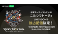 ロックフェス『FM802 RADIO CRAZY』出演アーティストが続々参加!オリジナル”こたつでトーク”をLINE VOOMで独占配信