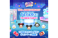 【LINE GAME】『LINE:ディズニー ツムツム』11周年まであと3日!総額100万円以上の豪華賞品が当たるカウントダウンキャンペーンが本日よりスタート