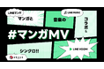 【LINEヤフー】マンガと音楽が融合したエンターテイメントコンテンツ「マンガMV」、ebookjapanにて配信中の人気マンガとSNSで話題のアーティストがコラボしたオリジナルショート動画を公開!