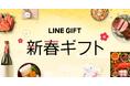 【LINEギフト】10%OFFになる「あけおめクーポン」を配布 2024年の“あけおめギフト”の流通額は前年比147%を記録