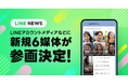 「青森放送」「広島テレビ ニュース」などLINEアカウントメディア プラットフォームに6媒体が新規参画