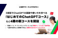 【LINEヤフー】リスキリングプログラム「LINEヤフーテックアカデミー」、2週間でChatGPTの基礎や使い方を学べる「はじめてのChatGPTコース」など4種の新コースを開設