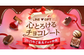 【LINEギフト】バレンタインシーズンに向け「ご褒美チョコ特集」を公開