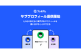 【LINE】新機能「サブプロフィール」をLYPプレミアム会員特典として提供開始