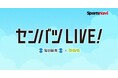 【スポーツナビ】「センバツLIVE!」でセンバツ高校野球の出場校発表をライブ配信