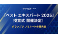 【Yahoo!ニュース】「ベスト エキスパート 2025」授賞式開催決定!安藤優子氏やスザンヌ氏など選考委員が初参加、特設ページでノミネート一覧を公開