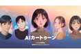 顔写真1枚からレトロな雰囲気が可愛い少女漫画風などのアバターを生成する「AIカートゥーン」が「LINEプロフィールスタジオ」に新登場